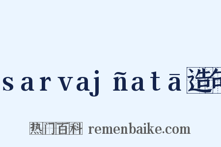 sarvajñatā造句是什么意思的图片